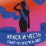 Конкурс "Краса и честь СПб" - Санкт-Петербургский университет ФСИН России