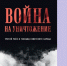 В Петербурге представят книгу «Война на уничтожение» - Новости Пушкинского района