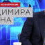 Мнение эксперта: Почему жители Петербурга будут смотреть пресс-конференцию Президента Владимира Путина? - Новости Пушкинского района