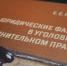 Конкурс «Книга года» - Санкт-Петербургский университет ФСИН России