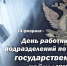 День сотрудников ОЗГТ - Санкт-Петербургский университет ФСИН России