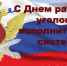 День УИС - Санкт-Петербургский университет ФСИН России