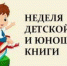 Санкт-Петербург: 24 марта стартует Неделя детской и юношеской книги - Новости Пушкинского района