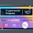 Успейте подать заявку на всероссийский конкурс «Студенческий стартап» - Новости Пушкинского района