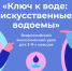 Российские школьники найдут ключ к чистоте искусственных водоемов - Новости Пушкинского района