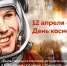 День космонавтики - Санкт-Петербургский университет ФСИН России