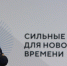 На форум «Сильные идеи для нового времени» продолжается сбор инициатив - Новости Пушкинского района