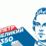 До 30 сентября петербуржцы могут принять участие в онлайн-викторине к 350-летию Петра I - Новости Пушкинского района