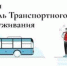 Запись прямого эфира о финальном этапе реализации новой модели транспортного обслуживания - Новости Пушкинского района