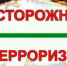 МЧС: что делать при угрозе совершения террористических актов? - Новости Пушкинского района