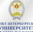 Университет ФСИН - Санкт-Петербургский университет ФСИН России