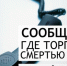 Сообщи, где торгуют смертью - Новости Пушкинского района