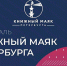 В Петербурге завершился V Всероссийский фестиваль «Книжный маяк» - Новости Пушкинского района