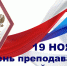 День преподавателя высшей школы - Санкт-Петербургский университет ФСИН России