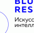 В Петербурге откроется второй конкурс прорывных научных проектов “Blue Sky Research – Искусственный интеллект в науке” - Новости Пушкинского района
