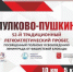 52-ой традиционный легкоатлетический пробег «Пулково-Пушкин» - Новости Пушкинского района