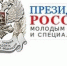 Петербургские ученые стали лауреатами премии Президента России в области науки и инноваций - Новости Пушкинского района