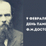 9 февраля исполнится 142 года со дня смерти Фёдора Михайловича Достоевского - Новости Пушкинского района