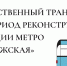 Движение транспорта во время ремонта станции метро «Ладожская» - Новости Пушкинского района