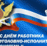 С Днем работника УИС - Санкт-Петербургский университет ФСИН России