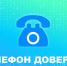 Росреестра напоминает о работе такого инструмента связи как «телефон доверия» - Новости Пушкинского района