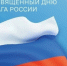 22 августа состоится праздник, посвященный Дню Государственного флага Российской Федерации! - Новости Пушкинского района