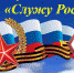 Марафон "Служу России!" - Санкт-Петербургский университет ФСИН России
