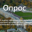 Комитетом территориального развития Санкт-Петербурга организован онлайн-опрос жителей Санкт-Петербурга об оценке эффективности деятельности руководителей ОМСУ - Новости Пушкинского района