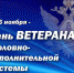 День ветерана УИС - Санкт-Петербургский университет ФСИН России