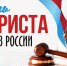 День юриста - Санкт-Петербургский университет ФСИН России