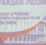 В Пушкинском районе Санкт-Петербурга состоялась торжественная церемония вручения паспорта гражданина Российской Федерации - ОМВД Пушкинского района 