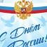 День России! - Санкт-Петербургский университет ФСИН России