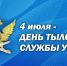 День тыловой службы УИС - Санкт-Петербургский университет ФСИН России