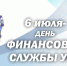 День ФЭО - Санкт-Петербургский университет ФСИН России