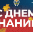 С Днем знаний! - Санкт-Петербургский университет ФСИН России