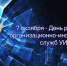 День органалитика УИС - Санкт-Петербургский университет ФСИН России