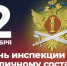 День инспекции по личному составу - Санкт-Петербургский университет ФСИН России
