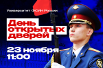 23 ноября 2024 года в 11.00 в Университете ФСИН России пройдет День открытых дверей