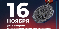 День ветерана УИС - Санкт-Петербургский университет ФСИН России