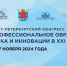 Руководство и сотрудники Университета приняли участие в Санкт-Петербургском конгрессе «Профессиональное образование, наука и инновации в ХХI веке» - Санкт-Петербургский университет ФСИН России