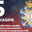 5 декабря - День работника службы инженерно-технического обеспечения и вооружения уголовно-исполнительной системы - Санкт-Петербургский университет ФСИН России