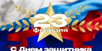 С 23 февраля! - Санкт-Петербургский университет ФСИН России