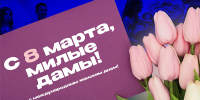 8 марта - Санкт-Петербургский университет ФСИН России