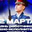 С Днем работника УИС! - Санкт-Петербургский университет ФСИН России