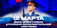 С Днем работника УИС! - Санкт-Петербургский университет ФСИН России