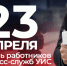 Ежегодно 23 апреля отмечается День работников пресс-служб уголовно-исполнительной системы. Этот день был введен в календарь профессиональных праздников УИС приказом ФСИН России №153 от 14 апреля 2010 года. Эта дата выбрана не случайно: 23 апреля 1996 года приказом Главного управления исполнения наказаний МВД РФ №67 утверждено положение о штабе Главного управления исполнения наказаний МВД РФ, в состав которого вошел созданный отдел передового опыта и связей со средствами массовой информации, ныне пресс-бюро ФСИН России. Стоит отметить, что в период реформирования системы роль пресс-служб значительно выросла. Доходчиво объяснить, наглядно показать действие новых законов, новых принципов работы, связанных с гуманизацией процесса исполнения наказаний, – задача сложная и ответственная. Благодаря работе сотрудников пресс-служб граждане узнают о нововведениях, значимых событиях и результатах деятельности уголовно-исполнительной системы, а объективное освещение существующих проблем и недостатков становится стимулом к их устранению, развитию и движению вперед. Сотрудники пресс-служб выполняют ответственные задачи по информационному сопровождению деятельности территориальных органов и образовательных организаций ФСИН России, способствуют повышению авторитета УИС, формированию положительного имиджа сотрудников! Руководство и личный состав Университета поздравляют работников пресс-служб территориальных органов и образовательных организаций ФСИН России с профессиональным праздником! Желаем постоянного совершенствования профессионального мастерства, плодотворной работы, служебного долголетия! Побольше ярких и светлых событий - поменьше чрезвычайных ситуаций! - Санкт-Петербургский университет ФСИН России
