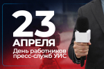 Ежегодно 23 апреля отмечается День работников пресс-служб уголовно-исполнительной системы. Этот день был введен в календарь профессиональных праздников УИС приказом ФСИН России №153 от 14 апреля 2010 года. Эта дата выбрана не случайно: 23 апреля 1996 года приказом Главного управления исполнения наказаний МВД РФ №67 утверждено положение о штабе Главного управления исполнения наказаний МВД РФ, в состав которого вошел созданный отдел передового опыта и связей со средствами массовой информации, ныне пресс-бюро ФСИН России. Стоит отметить, что в период реформирования системы роль пресс-служб значительно выросла. Доходчиво объяснить, наглядно показать действие новых законов, новых принципов работы, связанных с гуманизацией процесса исполнения наказаний, – задача сложная и ответственная. Благодаря работе сотрудников пресс-служб граждане узнают о нововведениях, значимых событиях и результатах деятельности уголовно-исполнительной системы, а объективное освещение существующих проблем и недостатков становится стимулом к их устранению, развитию и движению вперед. Сотрудники пресс-служб выполняют ответственные задачи по информационному сопровождению деятельности территориальных органов и образовательных организаций ФСИН России, способствуют повышению авторитета УИС, формированию положительного имиджа сотрудников! Руководство и личный состав Университета поздравляют работников пресс-служб территориальных органов и образовательных организаций ФСИН России с профессиональным праздником! Желаем постоянного совершенствования профессионального мастерства, плодотворной работы, служебного долголетия! Побольше ярких и светлых событий - поменьше чрезвычайных ситуаций!