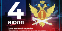 4 июля – День тыловой службы уголовно-исполнительной системы - Санкт-Петербургский университет ФСИН России
