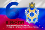 6 июля – День финансовой службы уголовно-исполнительной системы