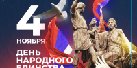 День народного единства - Санкт-Петербургский университет ФСИН России
